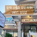 사림동199 | 창원 사림동 카페 ｜도넛 맛집 메리스도넛샵 (애견동반가능)