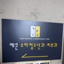 예은소아청소년과의원