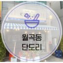 월곡동21 | 광주 월곡동 이자카야 현지인 맛집 단도리