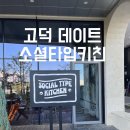 고덕 데이트, 소셜타입키친 후기