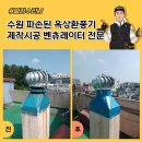 경기도 수원시 팔달구 세지로 | 수원 파손된 옥상환풍기 제작시공 벤츄레이터 전문