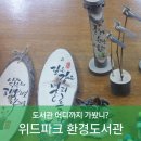 위드파크환경도서관 이미지