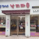 석관동 맛집 성가네낙지마을 방문기