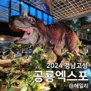 남산공원오토캠핑장 | 2024 경남 고성공룡엑스포 기본정보 사전예약 후기