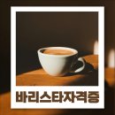 저녁)바리스타1급 자격증 이미지
