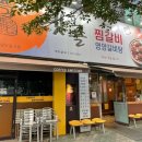 옛골찜갈비 이미지