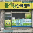 천안마사지 잘하는 곳, 몸과 마음까지 편안한 몸사랑안마센터