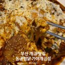 동궁찜닭가야개금점 이미지