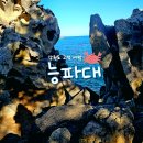 동광산업과학고등학교 | 고성 가볼만한곳 파도를 능가하는 돌섬 능파대 주차 정보