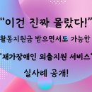 지체장애인지원센터 | “이건 몰랐죠?” 재가장애인 외출지원 서비스, 활동지원금과 ‘중복 수급’ 실화 후기!
