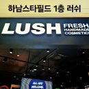 하남스타필드 러쉬 헤어에센스 쉴드 샤워젤 로즈잼 구입후기