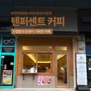 [천안쌍용동] 친절과 온정을 담은 &#39;텐퍼센트커피 천안용암마을점&#39;