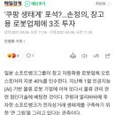 쿠팡 생태계 포석? 손정의 창고용 로봇업체에 3조 투자 이미지