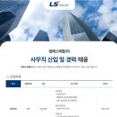 [LS메탈] 사무직 신입/경력 채용 (~5/19) 이미지