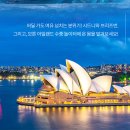 경북도민을 위한 오페라 여행 오페라 속 부부의 세계 | 호주여행추천] 시드니 5박7일 패키지여행 대한항공...10월에 떠나는 일정!! 자연속 탕갈루마 리조트까지~