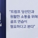 尹 민폐 골프, 당일 방문에 예약팀 취소도 여반장... 이미지