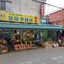 알짜후레쉬마트 | [가좌동 마트] 알짜후레쉬 마트 (Greengrocery shop) - 신선한 야채, 식품