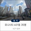 유니시티4단지아파트경로당 | 창원 중동 유니시티4단지 401동 35평 월세 안내