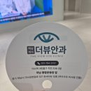 하남미사더뷰안과의원 네이버블로그