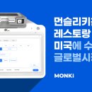 먼슬리키친