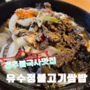 풍금한정식 | 경주 불국사 맛집 [유수정불고기쌈밥] 방문 후기