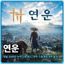 월드사이버게임즈(주) | 글로벌 흥행 증명된 연운, 첫날 200만 누적 다운로드 첫주 스팀게임 4위 달성!