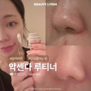 악센다 루티너 멀티밤 내돈내산 후기, 블랙헤드 사용법 효과 정리