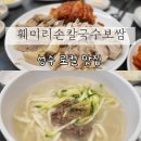 훼미리 | 뚝섬 한식 맛집, 훼미리손칼국수보쌈 후기