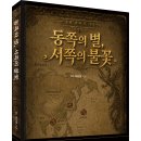 (광고) 검 손잡이에 새겨진 단어! 장편 판타지 사극 「동쪽의 별, 서쪽의 불꽃」 (Dr. 보라짱 저 / 보민출판사 펴냄) 이미지