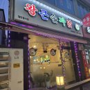 충북대 치킨맛집 왕큰손파닭 통닭 양 진짜 많다