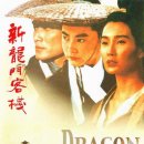 71. ＜신용문객잔, 1992, 84분＞ 이미지