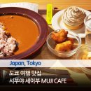 도쿄 여행 시부야 혼밥 맛집 무지카페 CAFE&amp;Meal MUJI 여행경비 식비