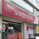 박정금소아청소년과의원 이미지