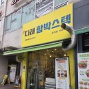 수유다래함박스텍중계점 이미지