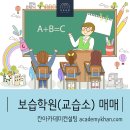 최고보습학원