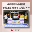 한국시각장애인연합회제주특별자치도지부 | 제주향목로타리클럽 쌀 300kg, 화장지 16묶음 기탁!!!