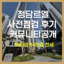 부동산랜드화서역점공인중개사사무소 | 청담동 대단지 청담르엘 사전점검 방문 후기(59타입,84타입 내부최초공개,커뮤니티시설)