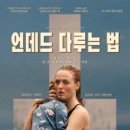 테아 하비스텐달 감독의 언데드 다루는 법(2025) 개봉