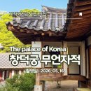 인터넷규장각 | (당일 후기) 이른 아침 창덕궁에서 비움의 산책을 즐기다 '무언자적無言自適'