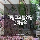 더링크호텔3M | 💍W. [웨딩홀투어] 더링크호텔 | 26년 하반기 견적 공유