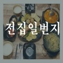 전집일번지상전 | 의정부 전집일번지 다녀온 후기입니다.