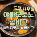 시부야맛집 야마모토노함바그 현지맛집 오픈런후기