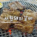 근로복지공단 대구병원 | 칠곡경대병원 맛집 서원돼지갈비 가성비 좋은 대구 학정동 맛집
