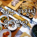 용담밭담 이미지