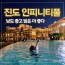 쏠비치 진도 인피니티풀 후기 | 세 번 갔다, 세 번 다 들어갔다