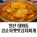 일산 대화동 맛집 강순자옛맛김치찌개