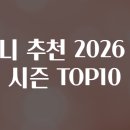 애니 추천 2026 봄 시즌 TOP10