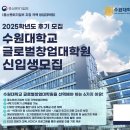 수원대학교 글로벌창업대학원 이미지