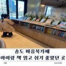 대경가든 | 송도 마음북카페 후기｜아이랑 조용히 책 읽고 쉬기 좋았던 곳