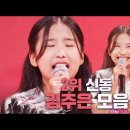 신동 가요제 최종 2위! 김주은 무대 모음 [장미단] MBN 이미지